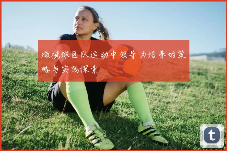 橄榄球团队运动中领导力培养的策略与实践探索
