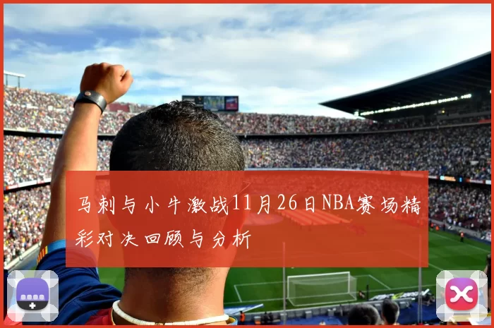 马刺与小牛激战11月26日NBA赛场精彩对决回顾与分析