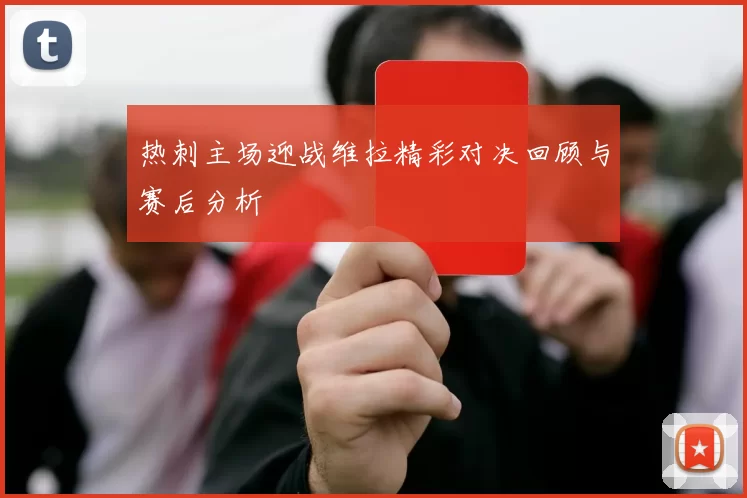 热刺主场迎战维拉精彩对决回顾与赛后分析
